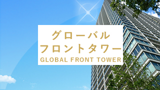 グローバルフロントタワー